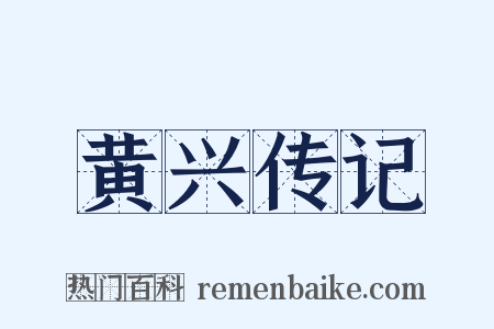 黄兴传记是什么意思的图片